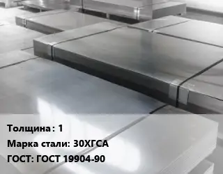 Лист холоднокатаный 1 Сталь: 30ХГСА ГОСТ: ГОСТ 19904-90